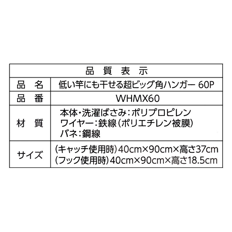 低竿に干せる角ハンガー 60ピンチ