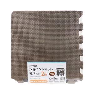 抗菌ジョイントマット極厚9枚組 30CM ブラウン