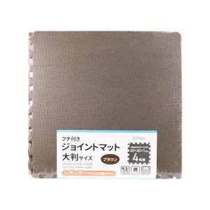 抗菌ジョイントマット大判4枚組 60CM ブラウン