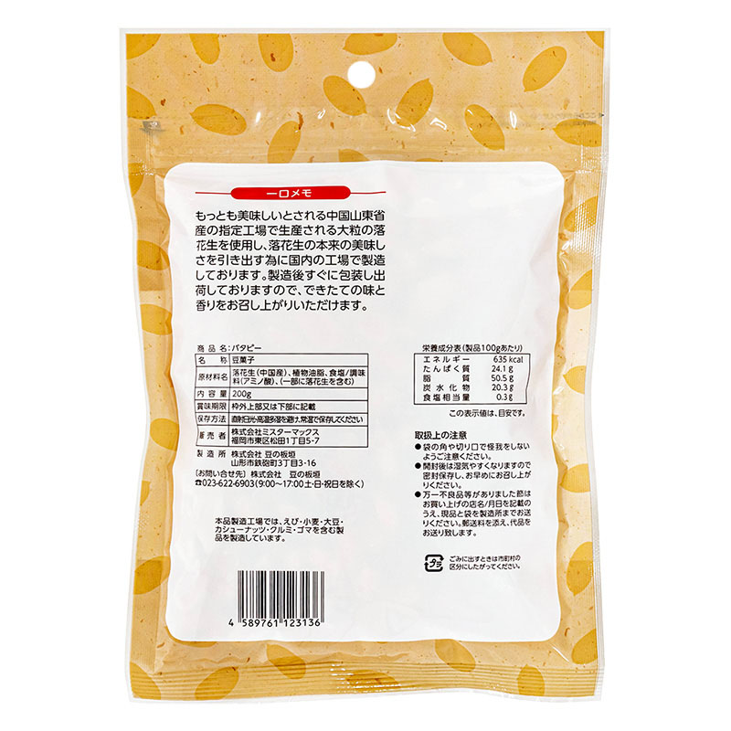 バタピー 200g