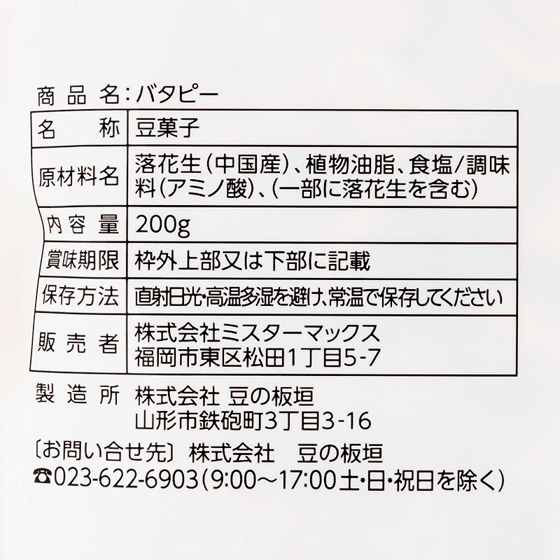 バタピー 200g