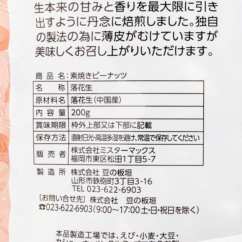 素焼きピーナッツ 200g