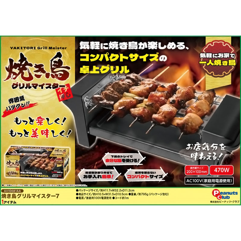 早い者勝ち】焼き鳥グリル 焼き鳥/伝熱器/グリルマスター/やきとり