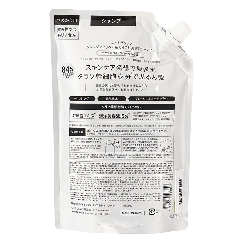 エイトザタラソ クレンジングリペア&モイスト 美容液シャンプー 詰替 400ml