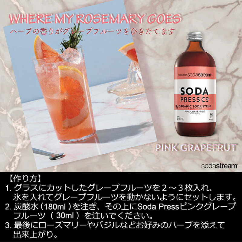 ソーダストリーム用シロップ ピンクグレープフルーツ