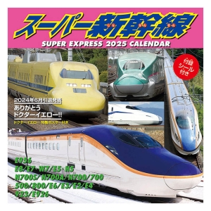 スーパー新幹線 2025年カレンダー CL-431 壁掛 60×30cm