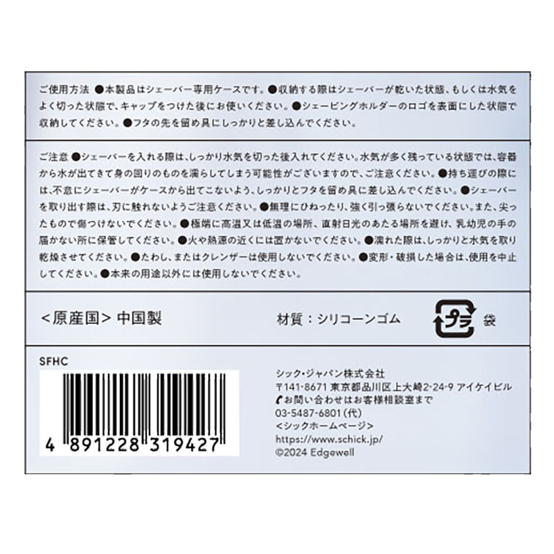 シックファースト シェービングホルダー ケース