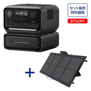 【お取り寄せ商品】【セット販売】ポータブル電源 EFRIVER3Max-580-JP-CBOX＋110Wソーラーパネル EFSOLAR110N