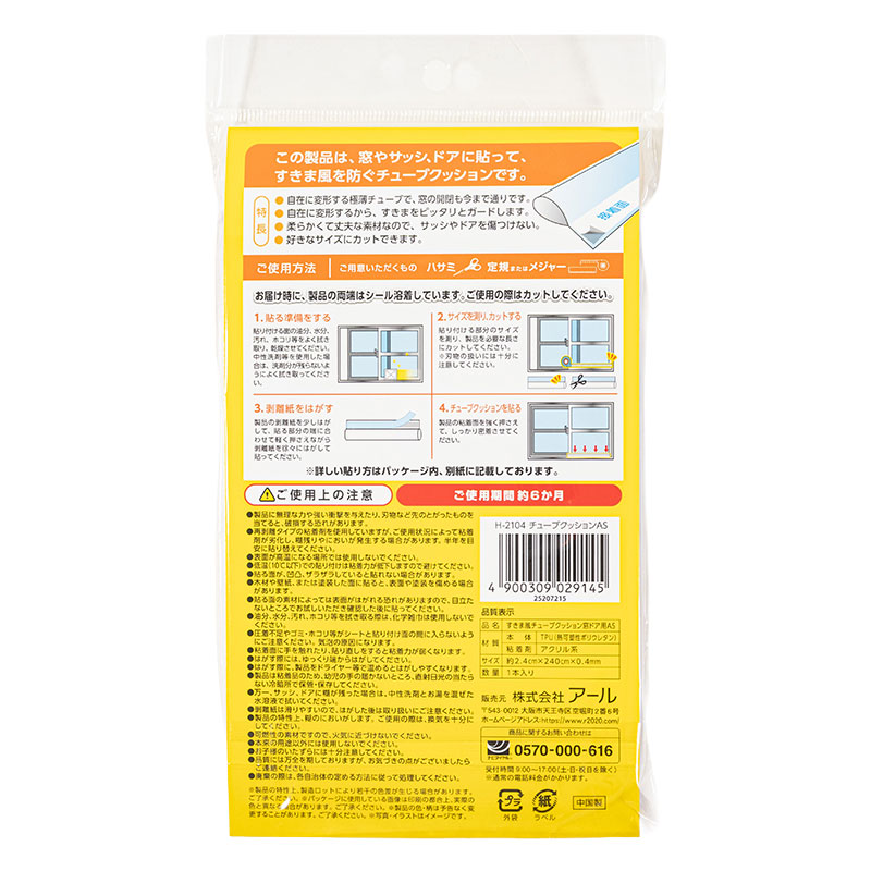 すきま風チューブクッション オールシーズン 2.4m H-2104