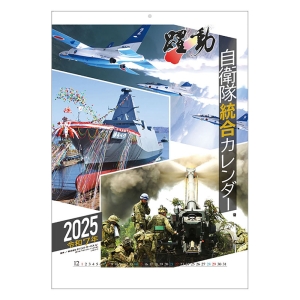 陸海空自衛隊 躍動 2025年カレンダー CL-433 壁掛 B3サイズ