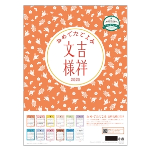 【チャリティーカレンダー】おめでたごよみ～吉祥文様 2025年カレンダー CL-676 壁掛 B3サイズ