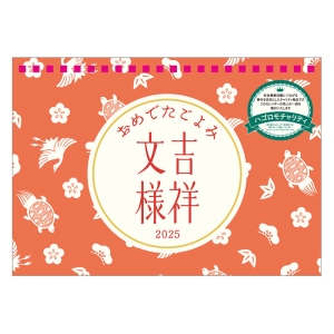 【チャリティーカレンダー】おめでたごよみ～吉祥文様 2025年カレンダー CL-677 卓上 B6サイズ