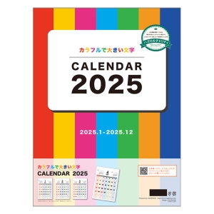 【チャリティーカレンダー】カラフルで大きい文字 2025年カレンダー CL-678 壁掛 B3サイズ