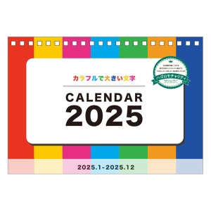 【チャリティーカレンダー】カラフルで大きい文字 2025年カレンダー CL-679 卓上 B6サイズ