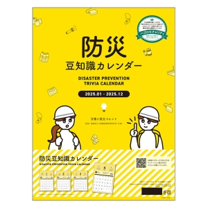【チャリティーカレンダー】防災 豆知識 2025年カレンダー CL-682 壁掛 B3サイズ