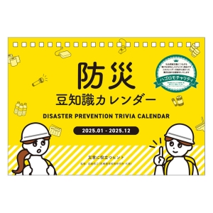 【チャリティーカレンダー】防災 豆知識 2025年カレンダー CL-683 卓上 B6サイズ