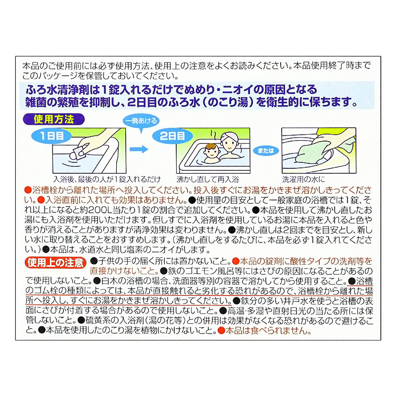 ふろ水清浄剤 20錠入