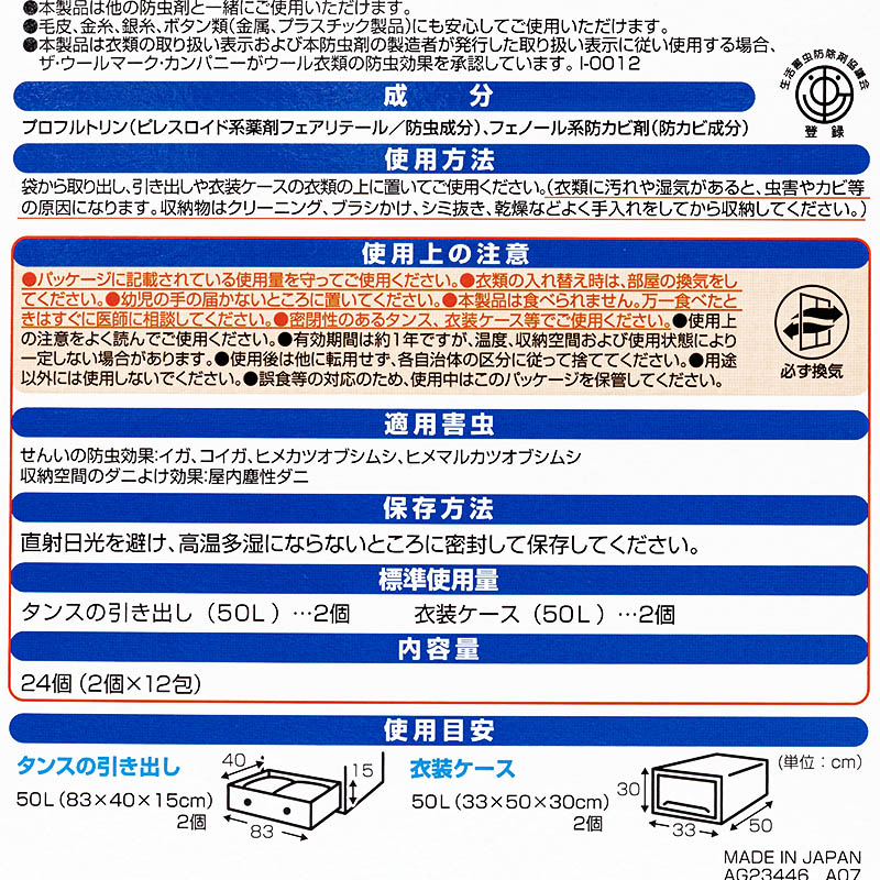 ニオイのつかない防虫剤 衣装ケース・引き出し用 24個