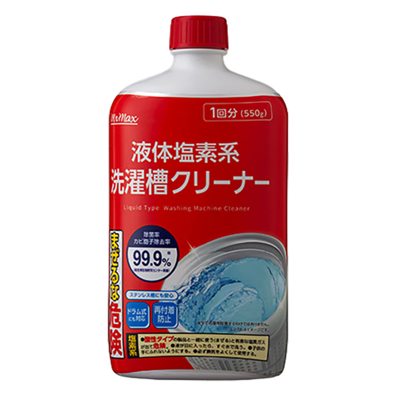 液体塩素系 洗濯槽クリーナー 1回分(550g)