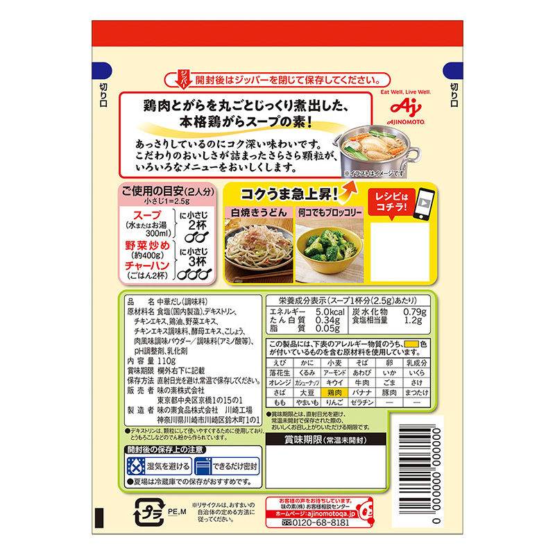 丸鶏がらスープ 110g 袋