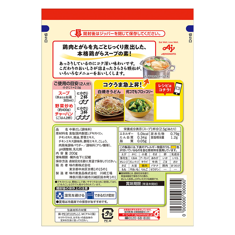 丸鶏がらスープ 200g 袋