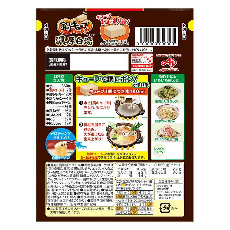 鍋キューブ 濃厚白湯 7個入 64g