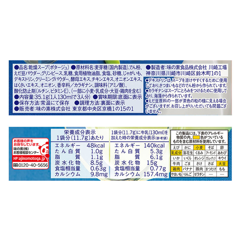 「クノール(R) カップスープ」 牛乳でつくる えだ豆のポタージュ(3袋入) 35.1g
