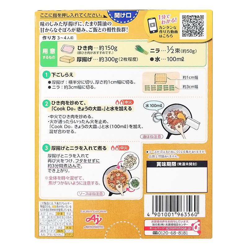 味の素 CookDo きょうの大皿 厚揚げ甘からそぼろ煮用 100g