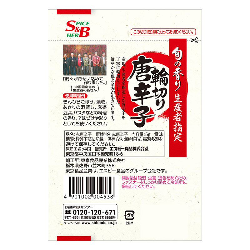 旬の香り 輪切り唐辛子 5g