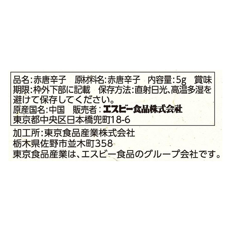 旬の香り 輪切り唐辛子 5g