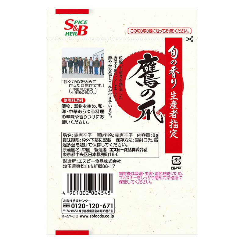 旬の香り 鷹の爪 8g