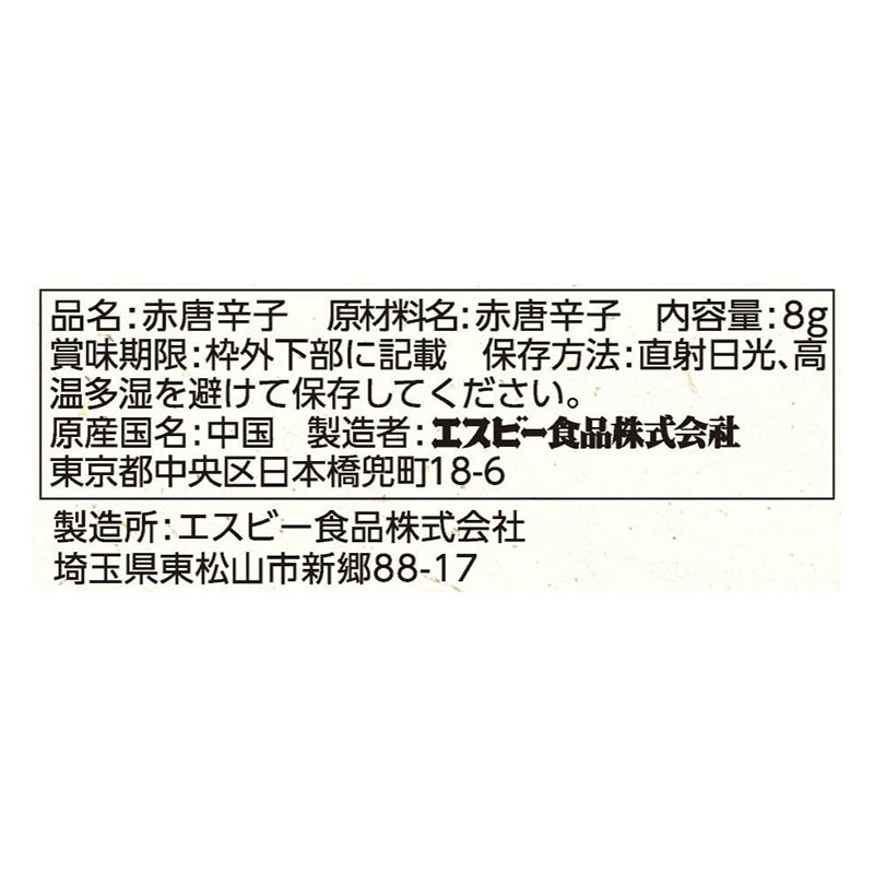 旬の香り 鷹の爪 8g