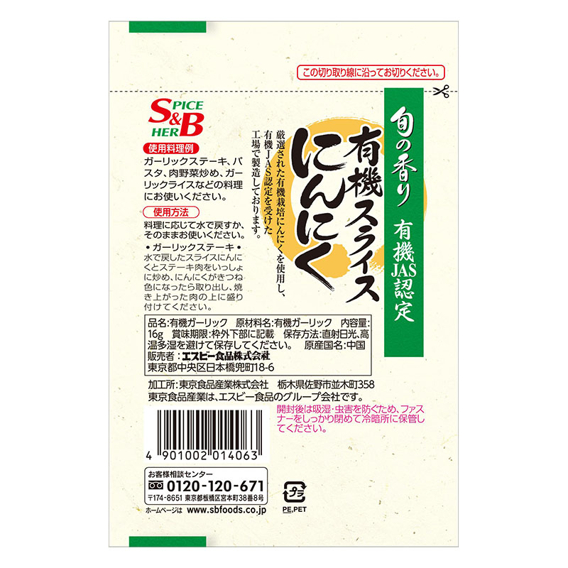 旬の香り 有機スライスにんにく 16g