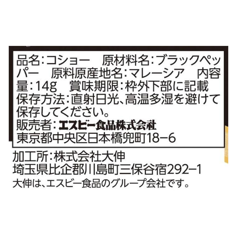 袋入りあらびきコショー 14g