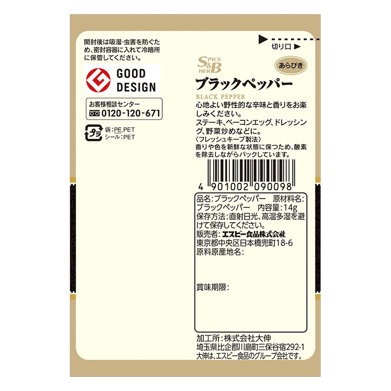 袋入りブラックペッパー(あらびき) 14g