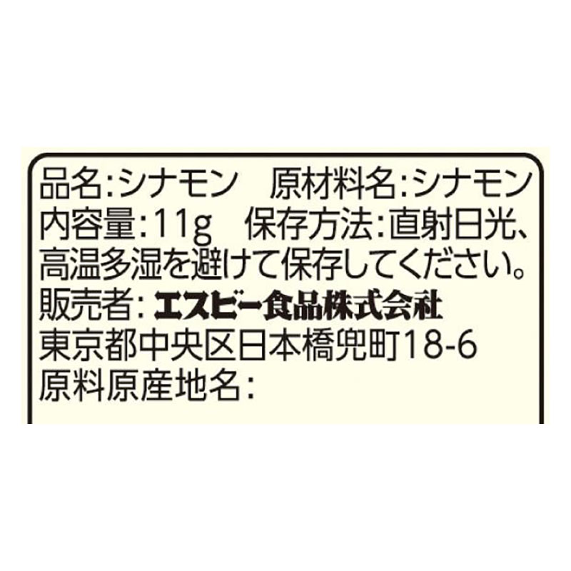 エスビー食品 S&B 袋入りシナモン(パウダー) 11g