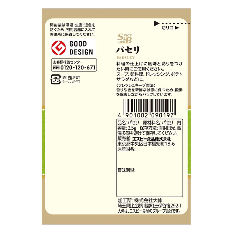 袋入りパセリ 2.5g