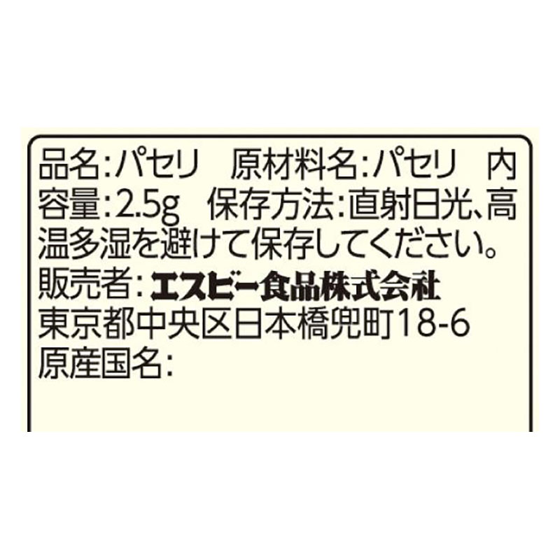 袋入りパセリ 2.5g