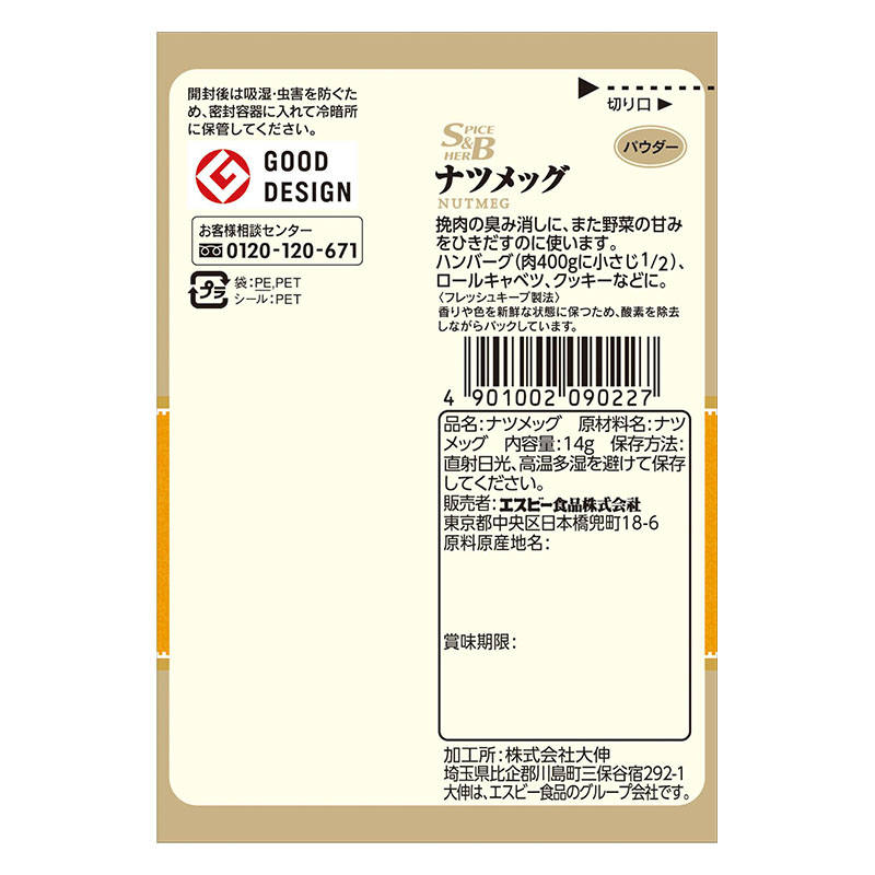 エスビー食品 S&B 袋入りナツメッグ(パウダー) 14g