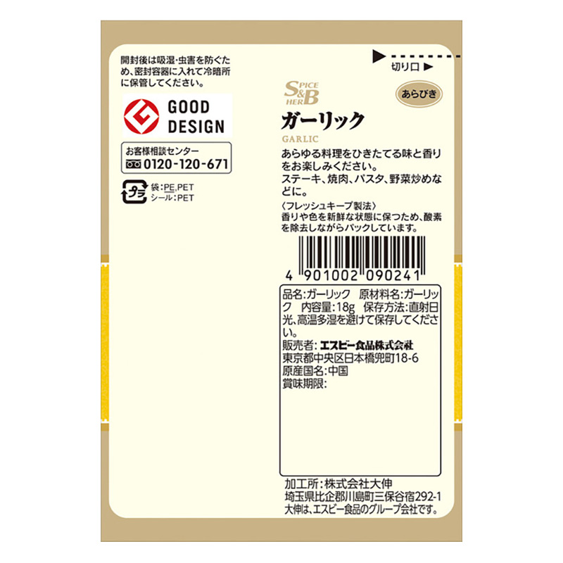 S&B 袋入りガーリック(あらびき) 18g
