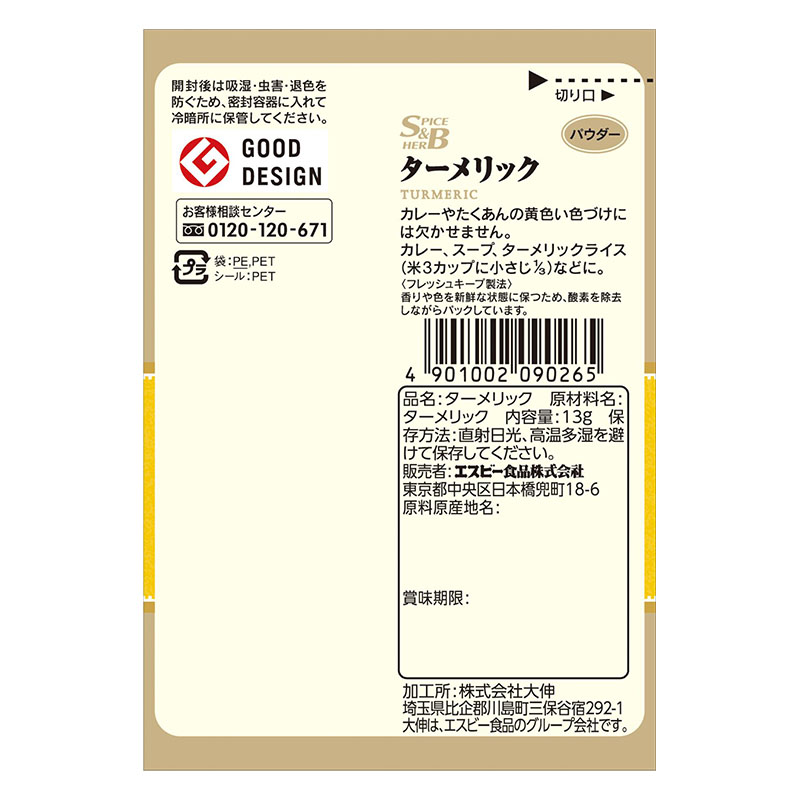 エスビー食品 S&B 袋入りターメリック(パウダー) 13g