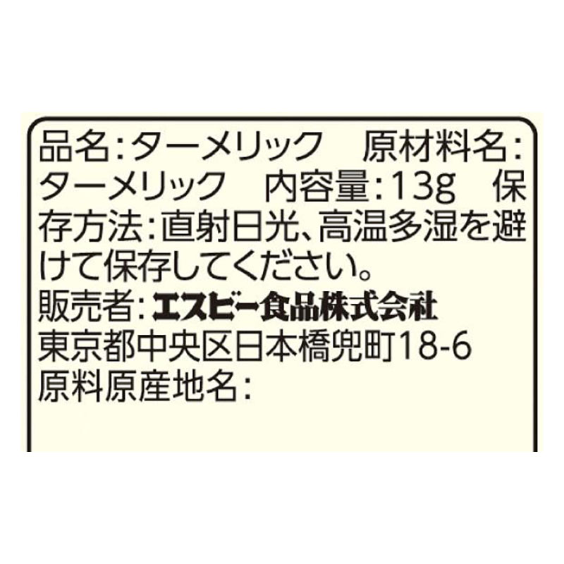 エスビー食品 S&B 袋入りターメリック(パウダー) 13g