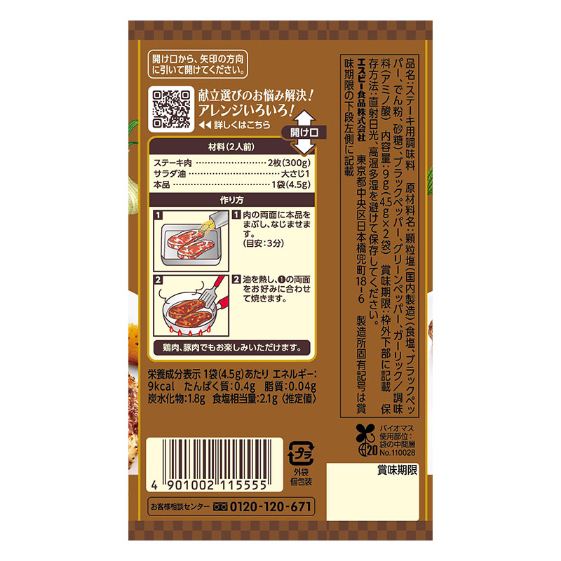 SPICE&HERBシーズニング 9g ステーキ