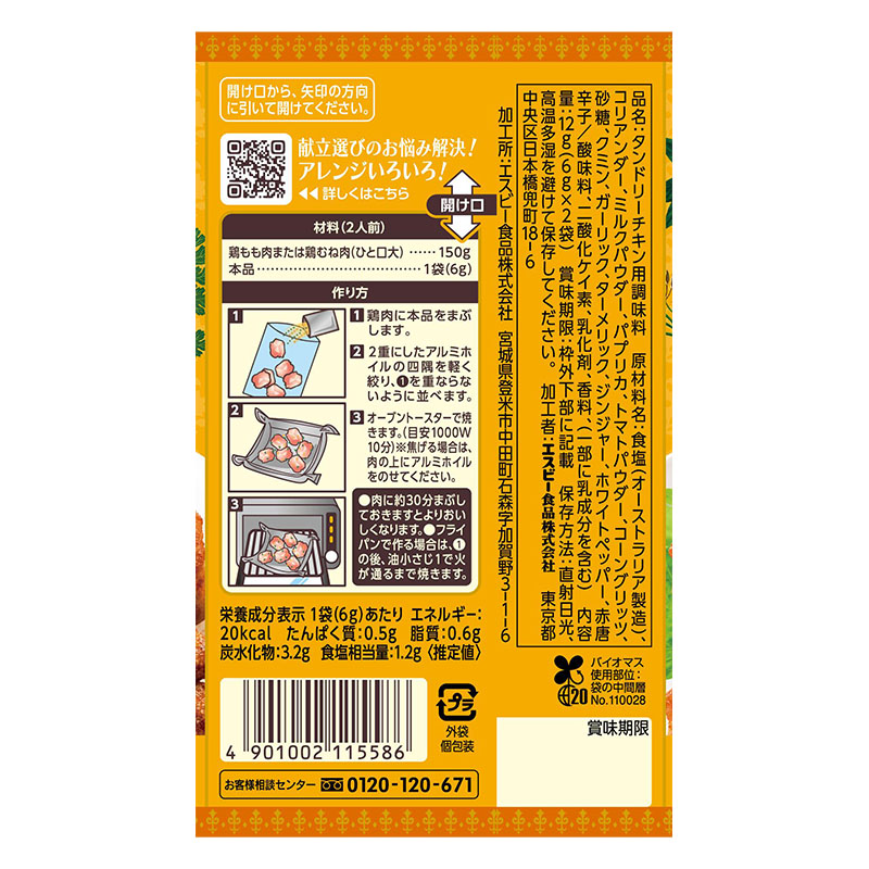 SPICE&HERBシーズニング 12g タンドリーチキン