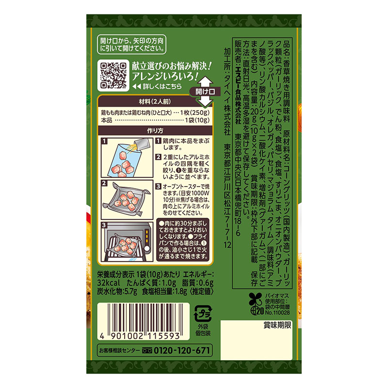 SPICE&HERBシーズニング 20g 鶏の香草焼き