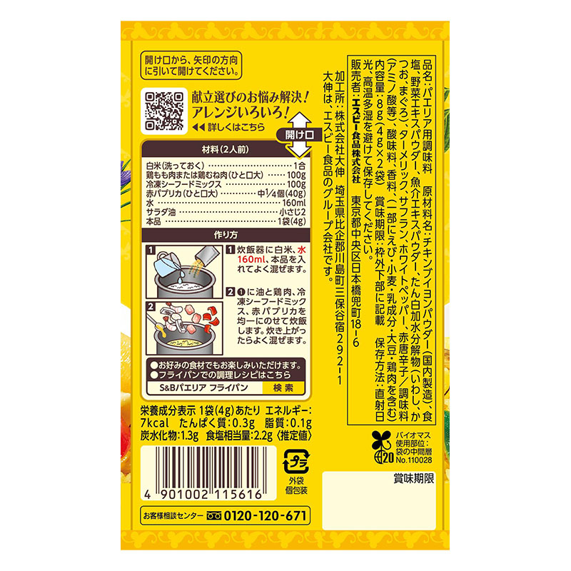 SPICE&HERBシーズニング 8g パエリア