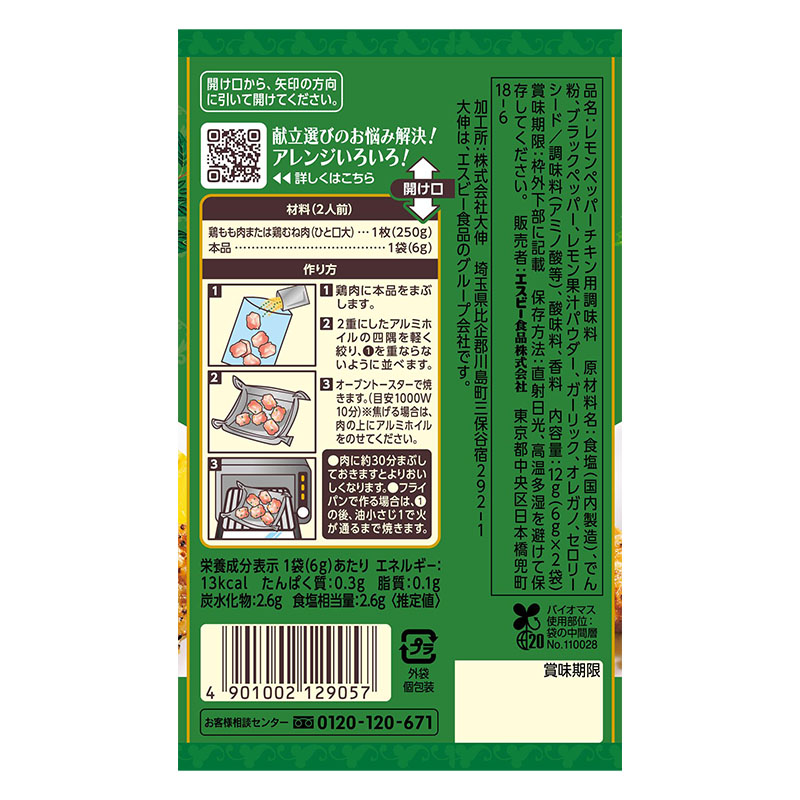 SPICE&HERBシーズニング 12g レモンペッパーチキン