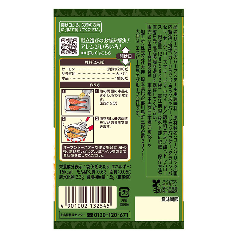 SPICE&HERBシーズニング 12g サーモンのハーブステーキ