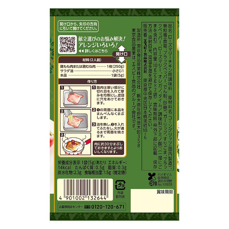 SPICE&HERBシーズニング 10g ローズマリーチキン