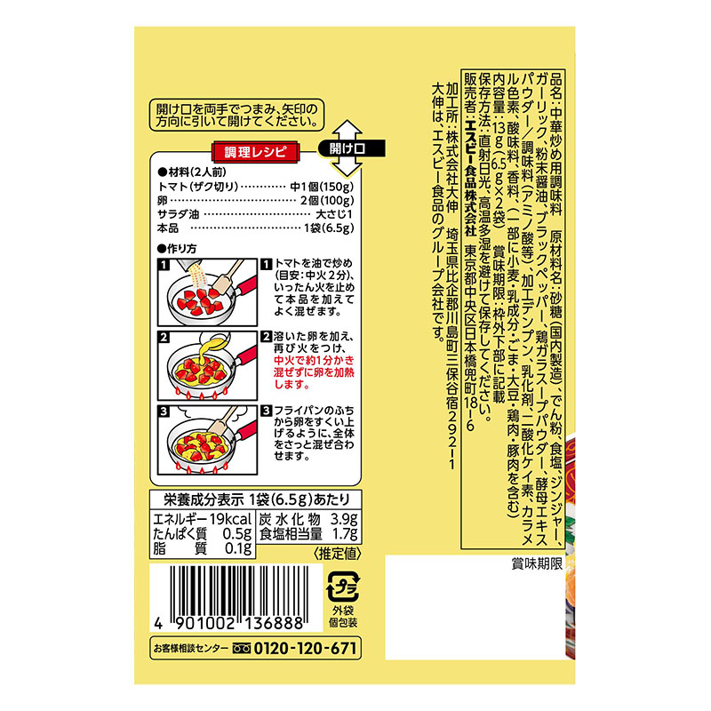 菜館シーズニング トマトと玉子のとろふわ炒め 13g